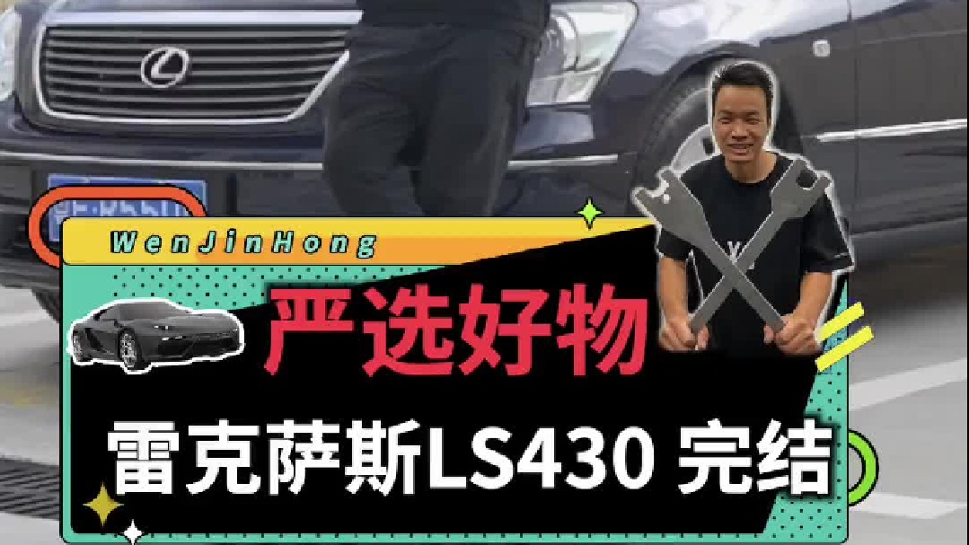 66800块买的05年100多万落地的雷克萨斯LS430，已经整备好了！