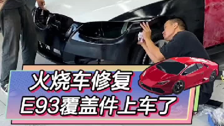 火烧车装上覆盖件，终于有车的模样了！