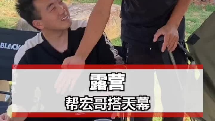 跟宏哥去农场露营！