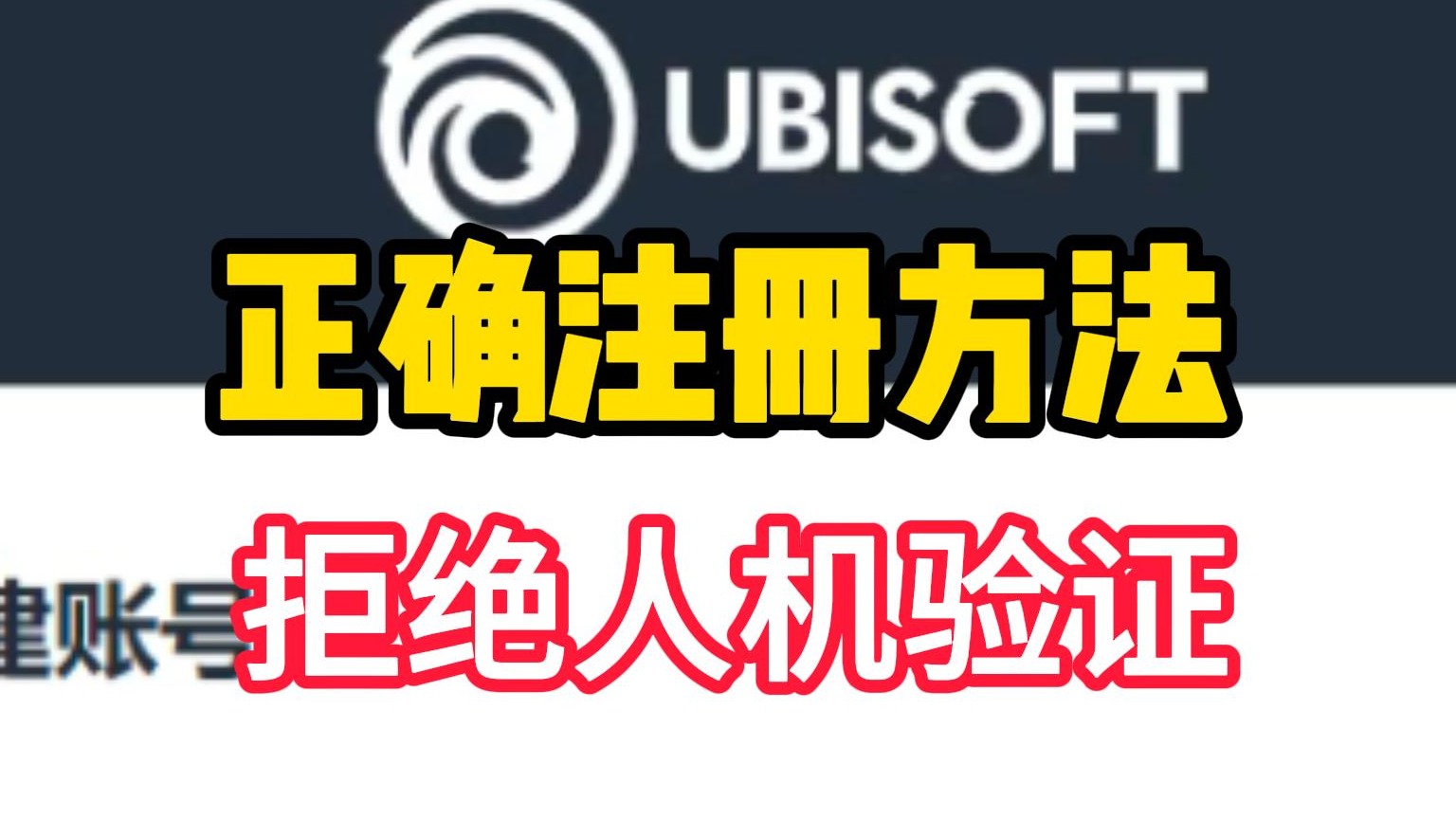 【正确】Ubisoft育碧账号注册方法，【拒绝】卡人机验证