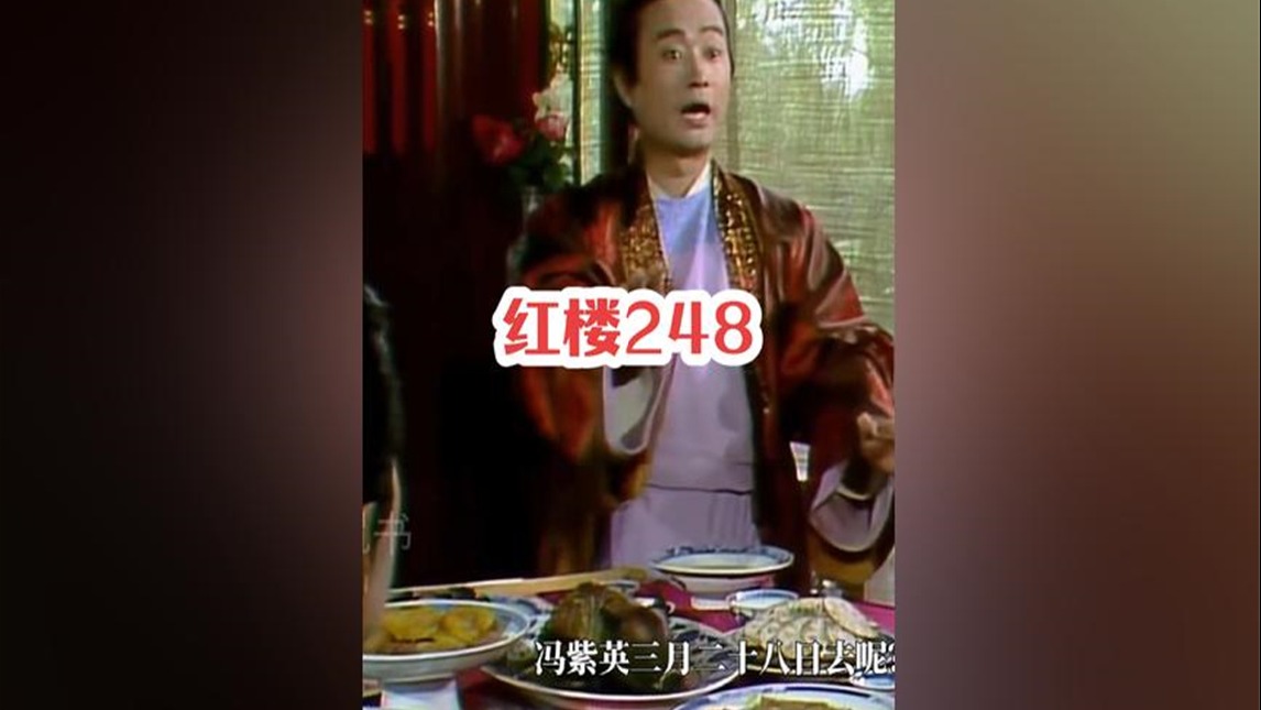 248.贾宝玉的好友冯紫英身上藏着什么秘密，你看他映射的是谁？