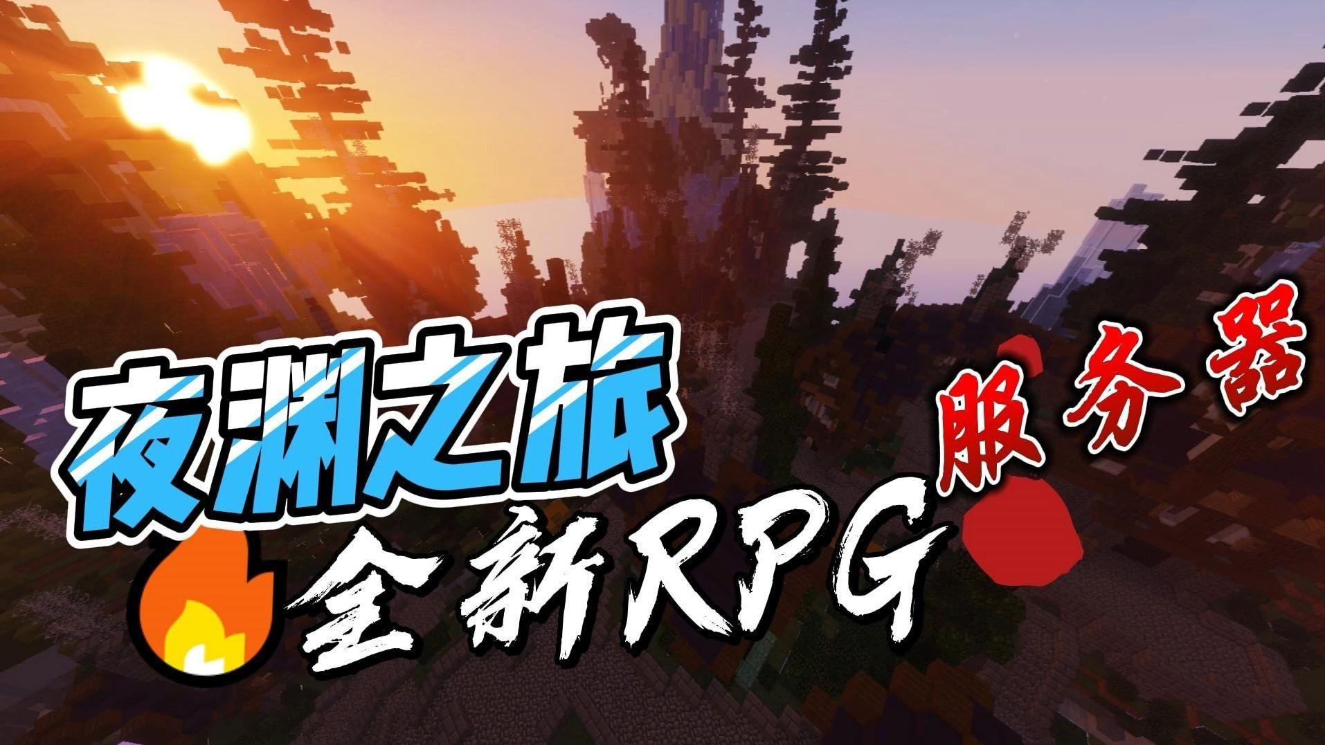 我的世界服务器夜渊之旅