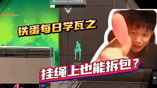 鐵蛋每日學(xué)瓦 “掛繩上也能拆包？”