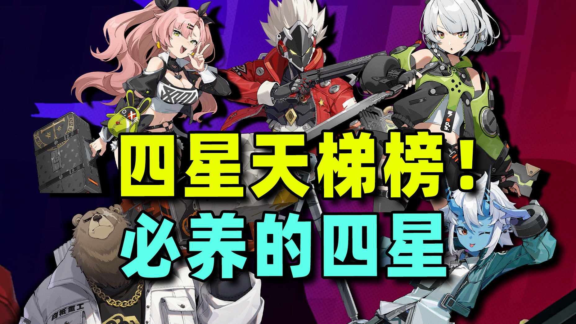 绝区零四星角色天梯榜，深入了解角色强度，培养不踩坑！