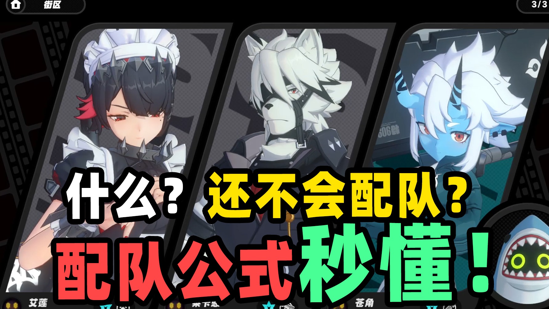 萌新必看！绝区零万能配队公式，轻松上手无压力！