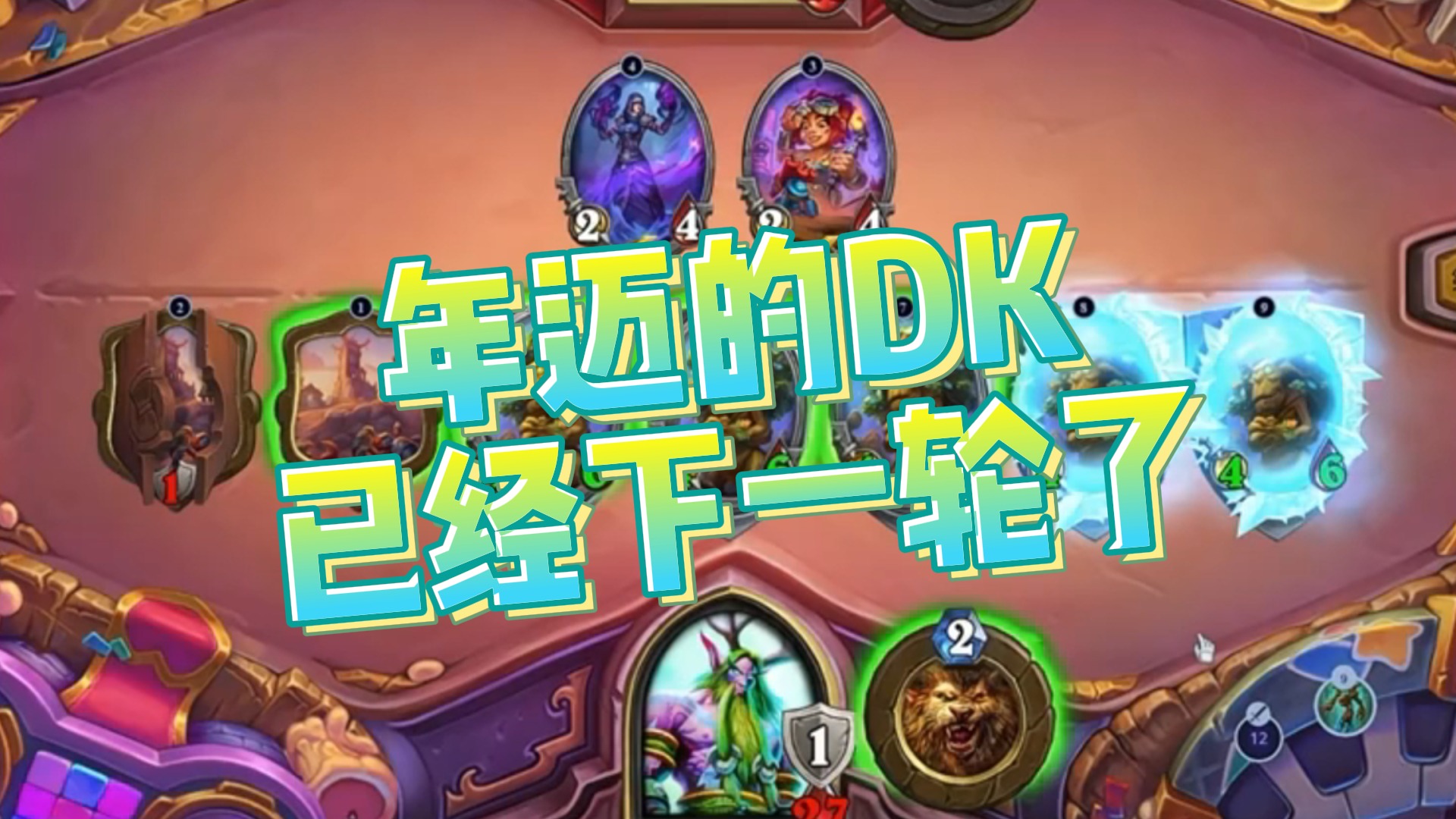 【老中医】年迈的DK已经下一轮了