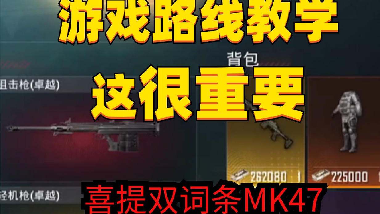 最重要的游戏路线教学，喜提双词条MK