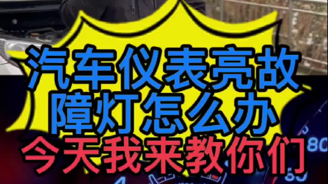 汽车仪表亮故障灯怎么办？ 汽车亮哪些故障灯可以继续行驶？
