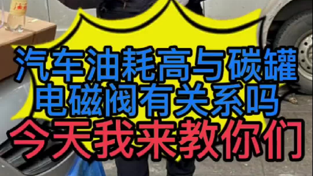 汽车油耗高与碳罐和碳罐电磁阀有直接关系吗？