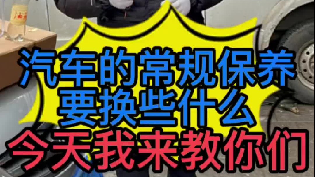 汽车常规保养要换一些什么配件？ 汽车常规保养自己能做吗？