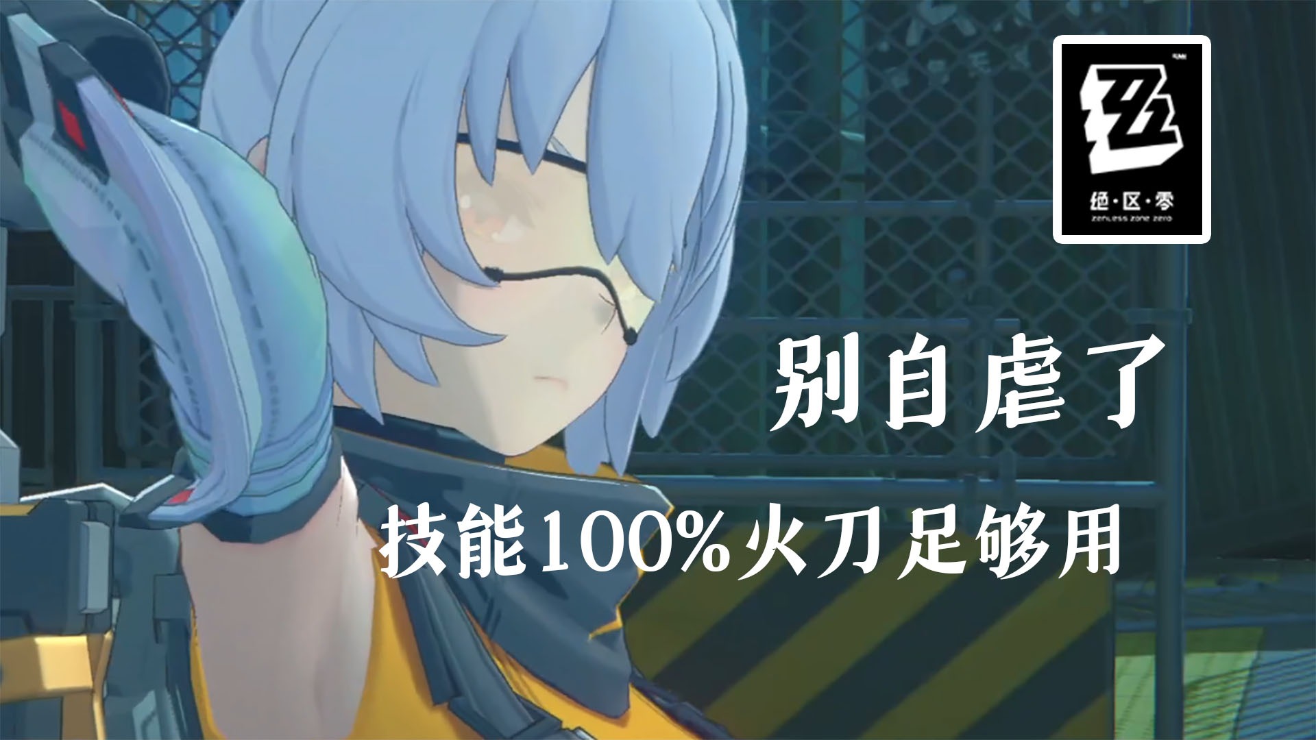 绝区零S级火核11号：自动火刀足够用，不信自己试
