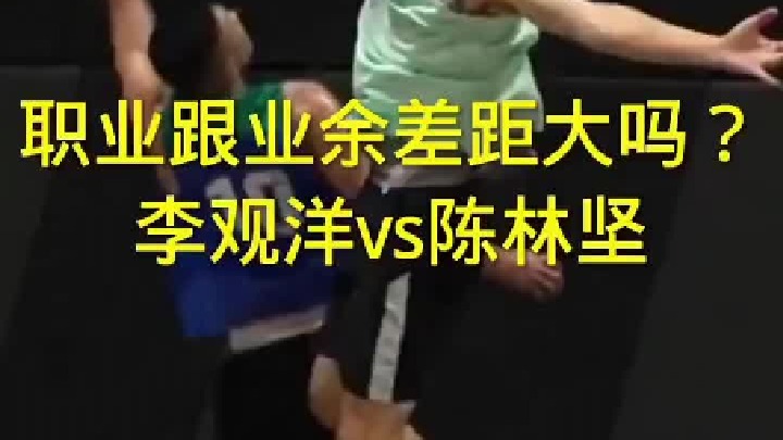 业余球员跟职业球员差距真的有那么大吗？看完这场单挑你就明白了