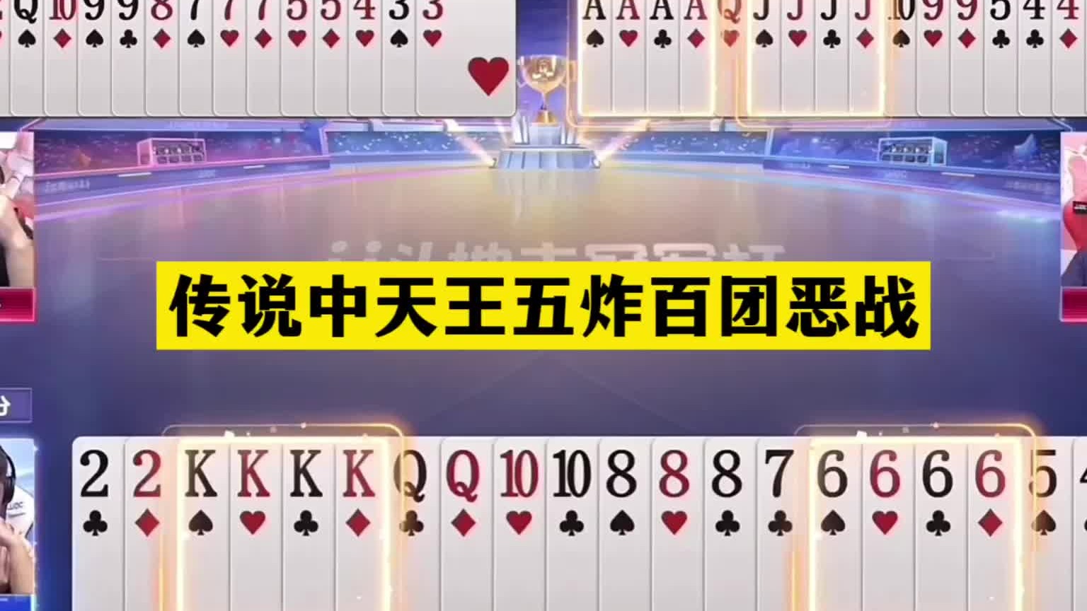 斗地主：传说中天王五炸百团恶战！铁牌撞上小钢炮！结局大翻盘