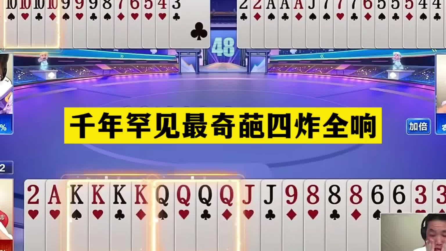 斗地主：千年罕见最奇葩四炸全响！至尊两炮怒砸同僚！结局笑哭