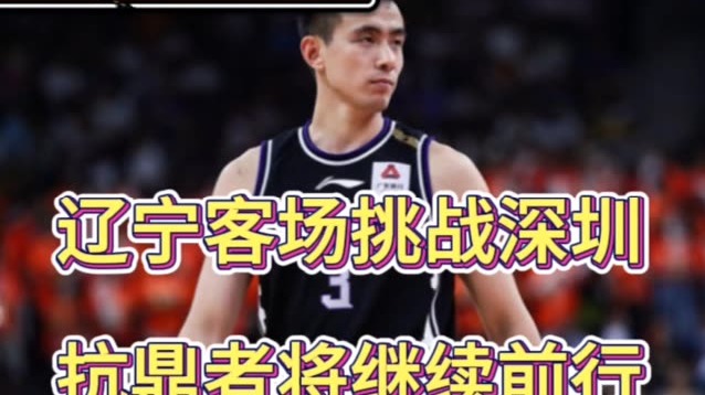 辽宁客场挑战深圳，能否拿下六连胜？