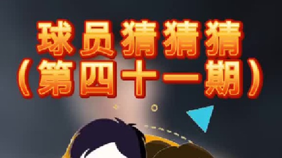 球员猜猜猜第四十一期：这位全能球员是谁呢？