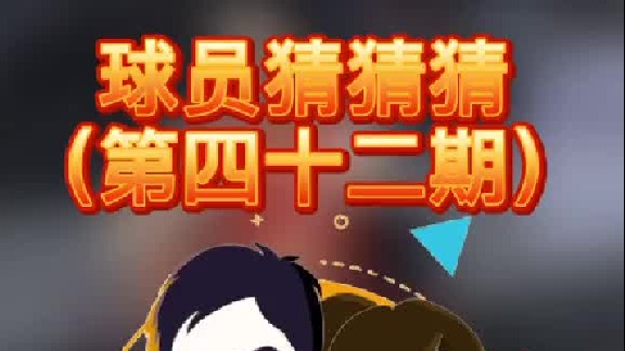 球员猜猜猜第四十二期：这个天赋满满的球员是谁呢？