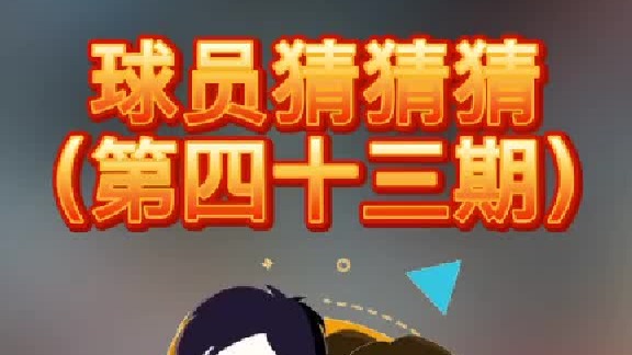 球员猜猜猜第四十三期：这个非常全面的球员是谁呢？