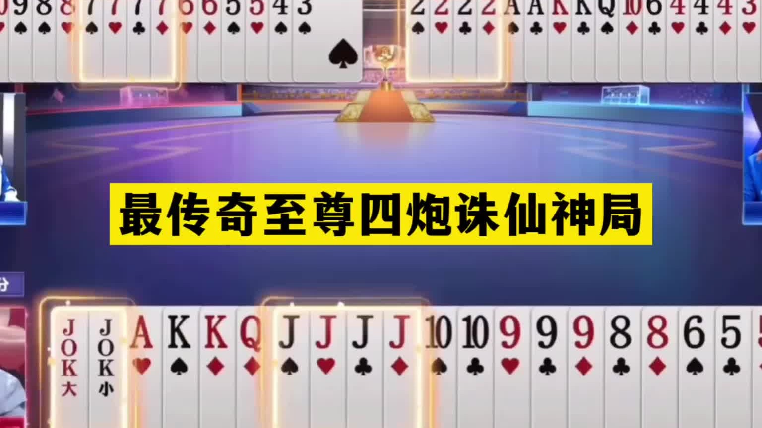 斗地主：最传奇至尊四炮诛仙神局！三炸全响神仙打架！结局逆天