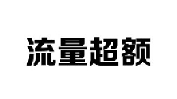 手机流量不小心用超了，是可以追回损失的