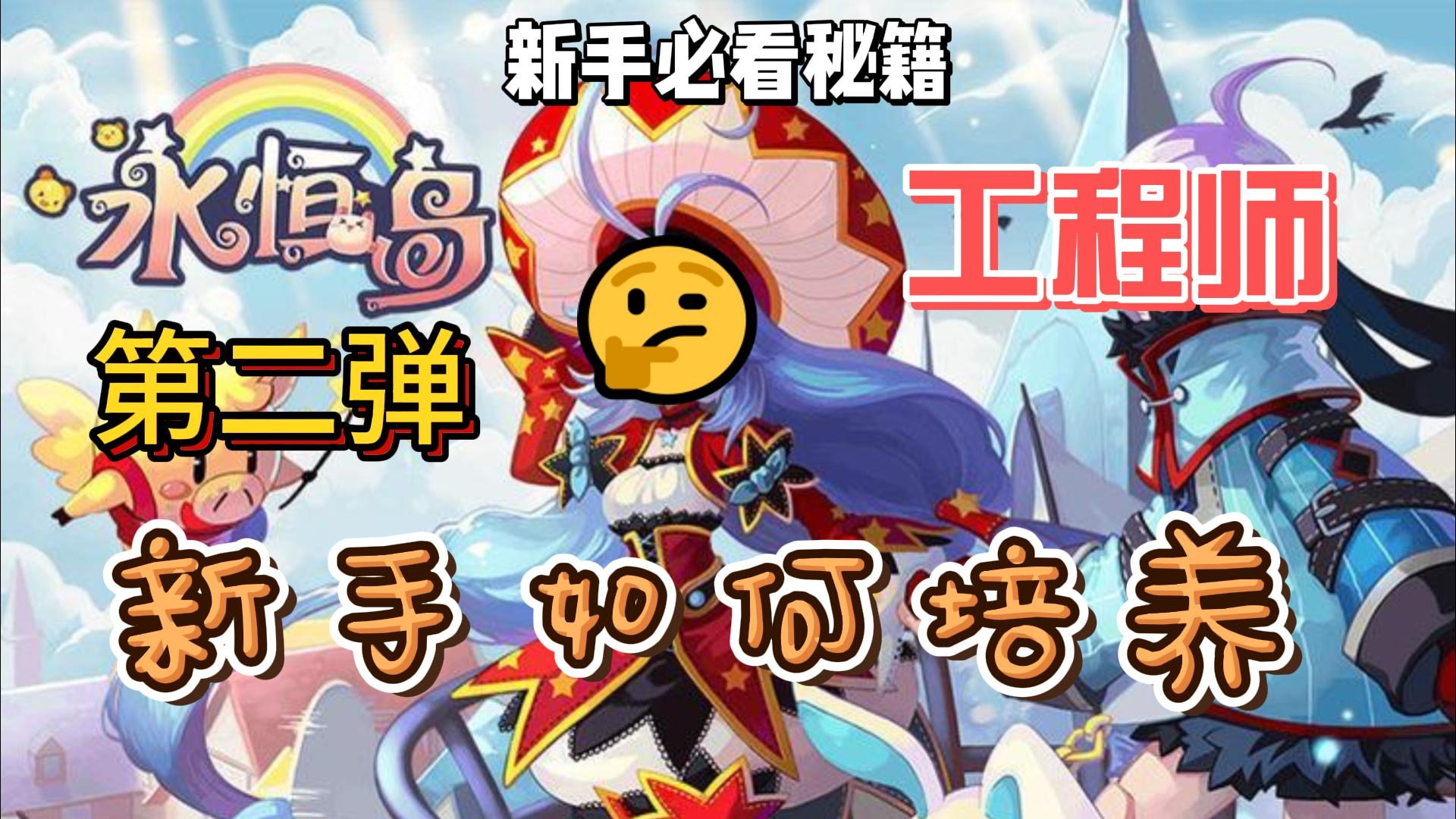 彩虹岛热门职业第二弹 全网最细攻略! 新手必看！（工程师）