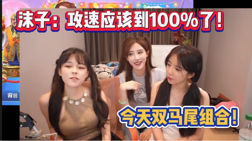 沫子呆妹豚豚今日双马尾组合！攻速高达100%