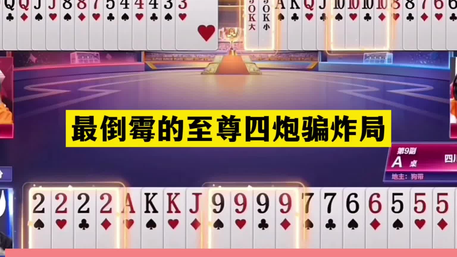 斗地主：最倒霉至尊四炮骗炸局！傻瓜牌撞上冤家牌！结局抱头痛哭
