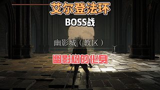 艾爾登法環(huán)DLC之幽影樹的化身法師攻略 #老頭環(huán)#steam游戲#黃金樹之影