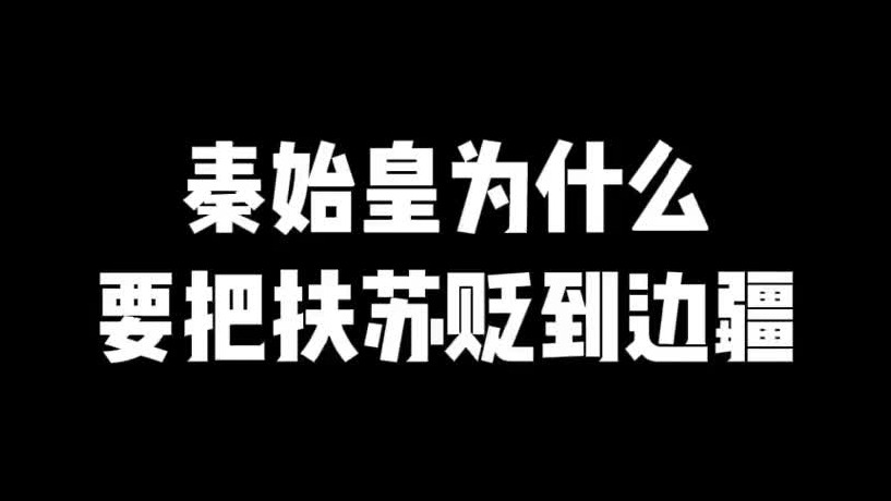 关于公子扶苏的几个疑问