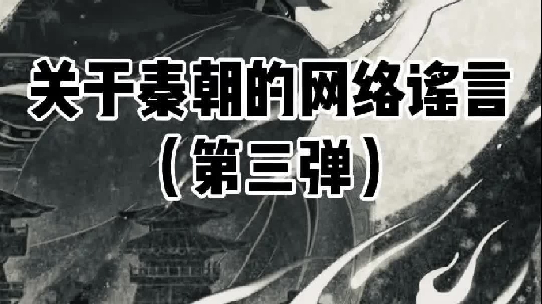 关于秦朝的网络谣言