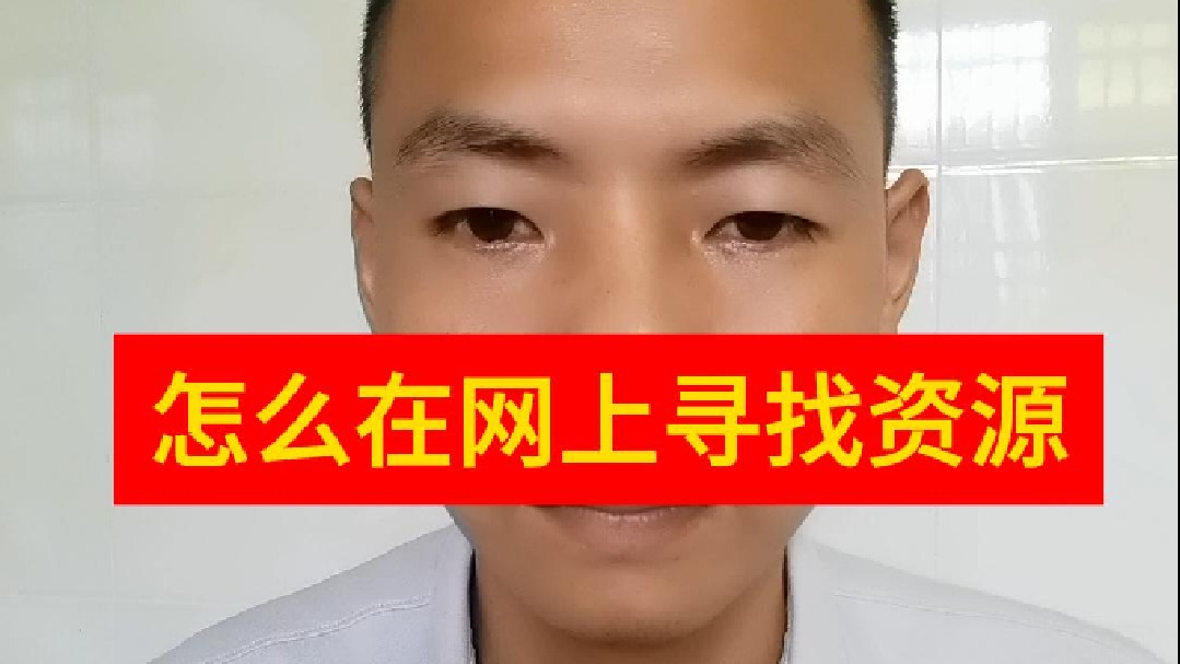怎么在网上寻找资源