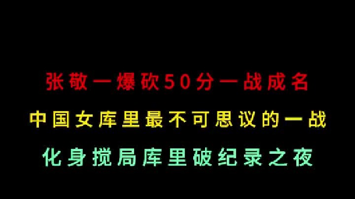 第三集 张敬一爆砍50分一战成名！中国女库里最不可思议一战，未来可期！
