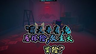 雙狗成行 合作恐怖冒險(xiǎn)雙狗闖鬼屋救主記