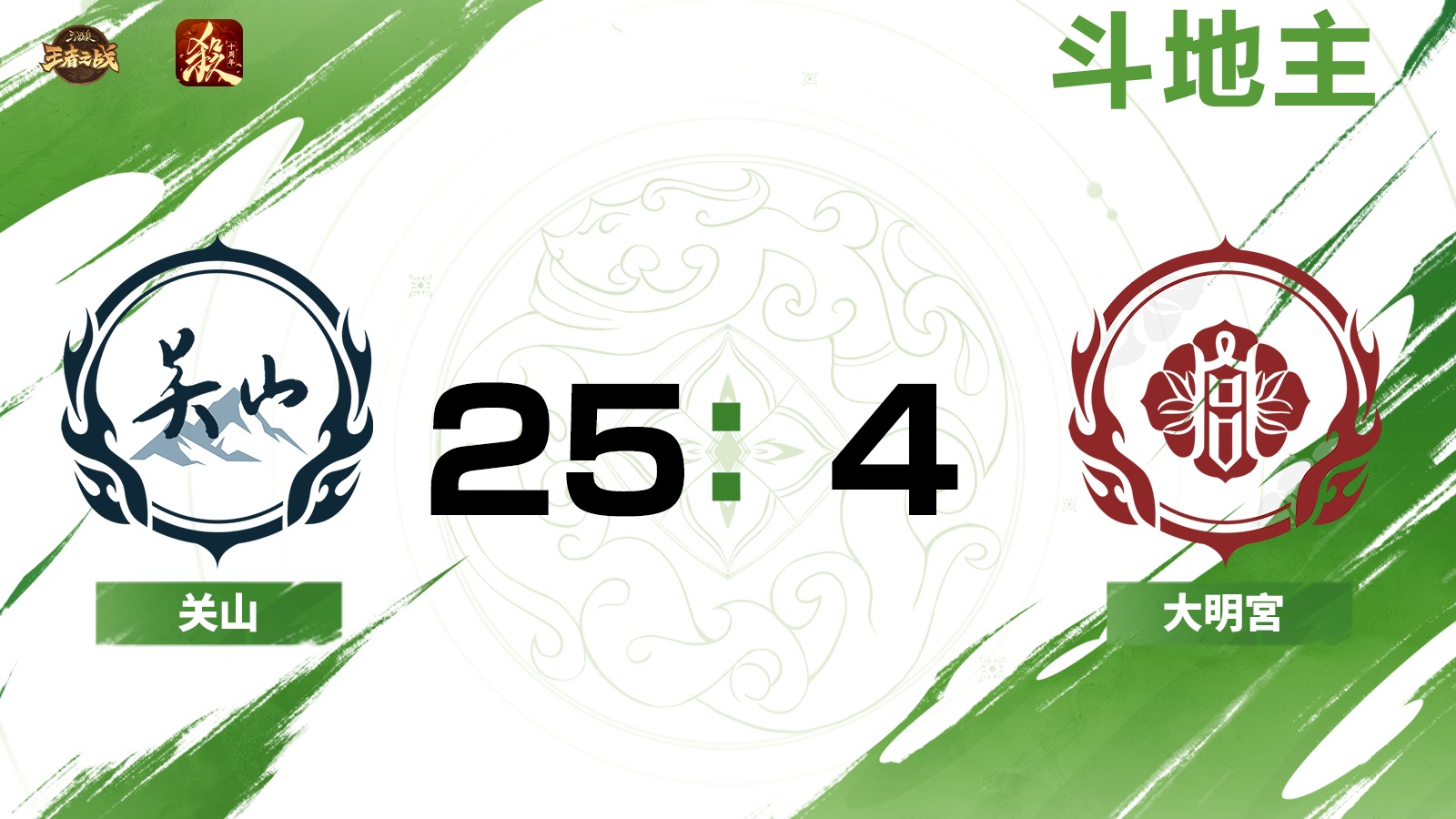2024王者之战SCL常规赛-十周年 关山VS大明宮-斗地主 7月7日