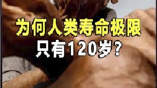 神话人物活几百年，人类寿命极限只有120岁？这和大洪水有关吗