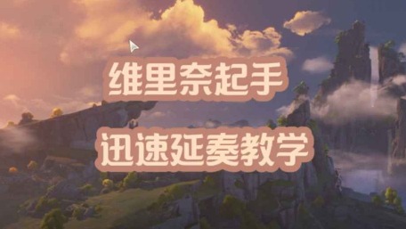 大黄蜂-维里奈起手迅速延奏教学