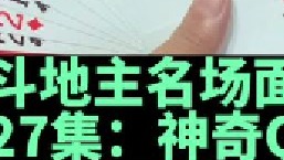 斗地主名场面第27集：阿酒四个圈拿捏嚣张农民