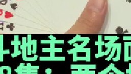 斗地主名场面第28集：百万两炸做农民智斗两个地主