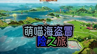 萌喵勇闖海盜世界貓咪斗惡龍 3等你來戰(zhàn)
