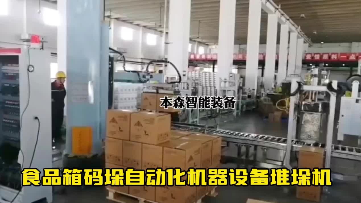 食品箱码垛自动化机器设备堆垛机