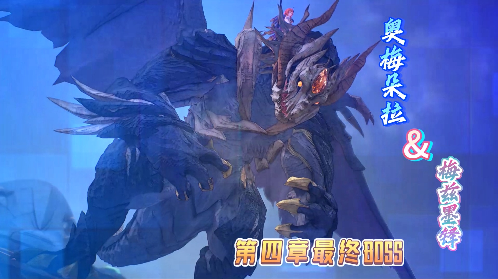 【米海葛绍尔】第四章最终BOSS奥梅朵拉&梅兹墨铎