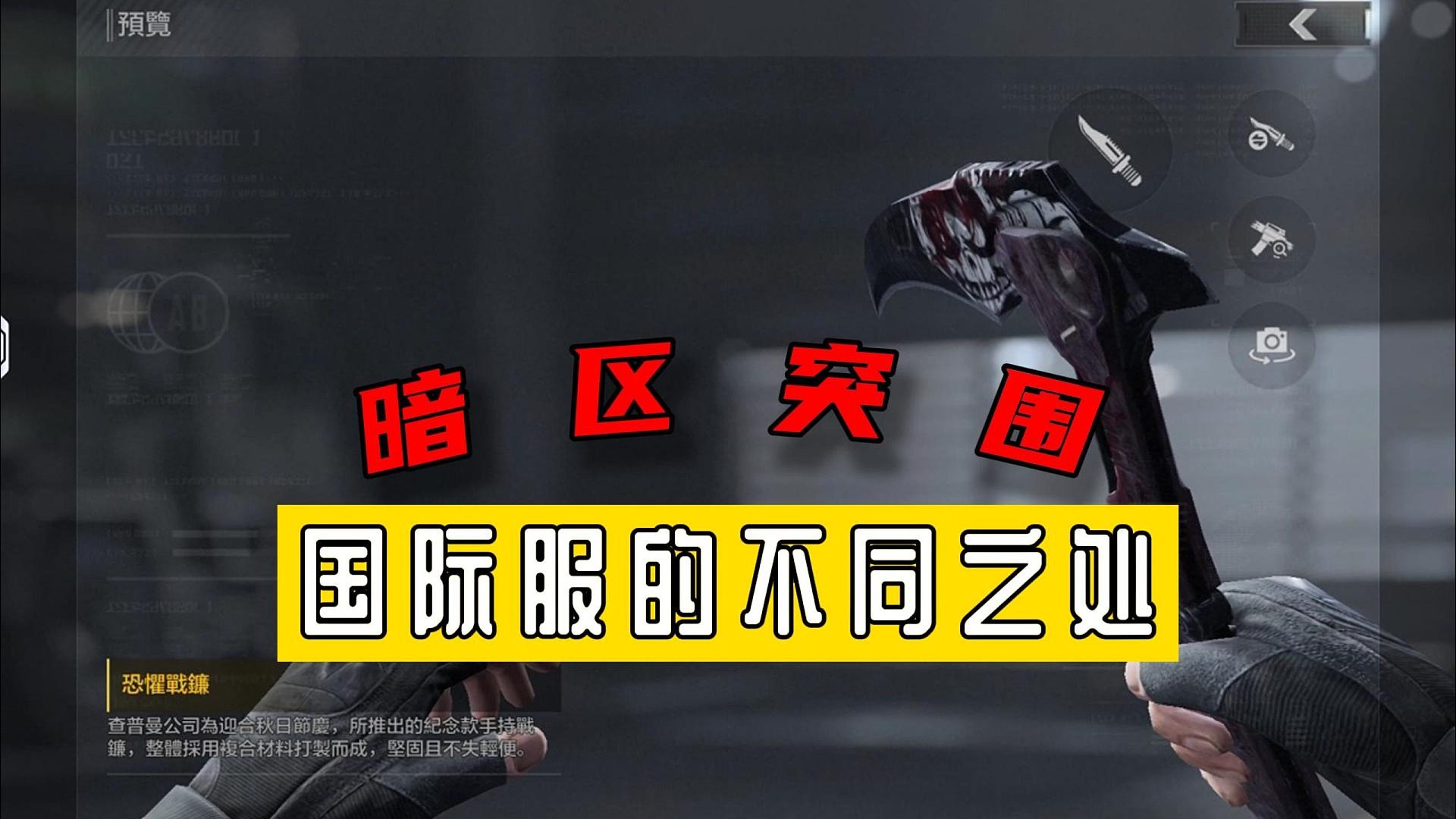 暗区突围：国际服的不同之处