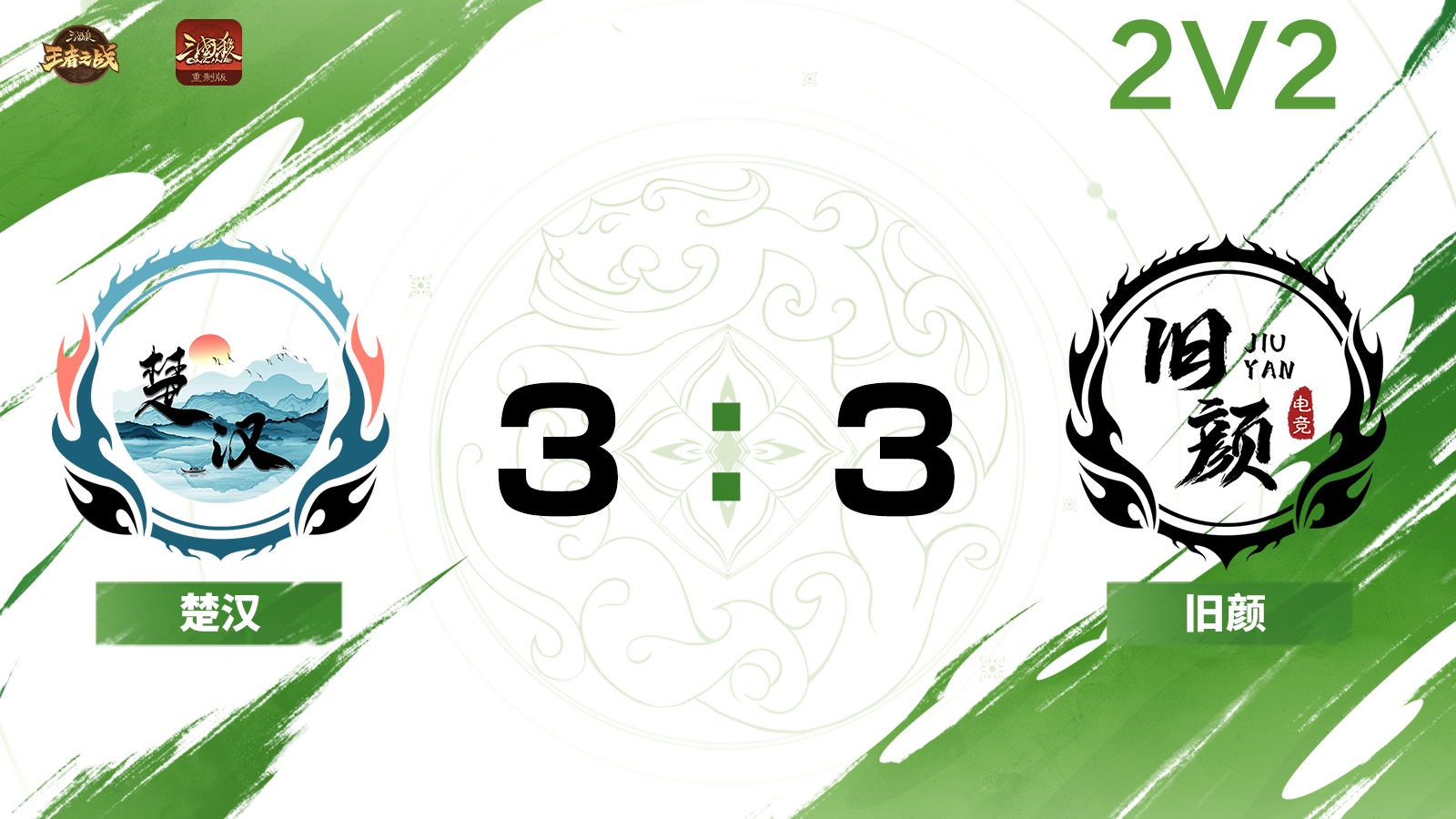 2024王者之战SCL常规赛-OL 楚汉VS旧颜-2V2 7月7日_