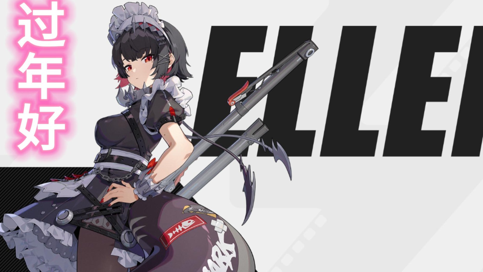 【绝区零】我鲨鱼妹（艾莲乔）给大家拜个早年！