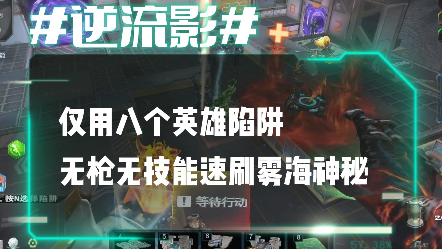 逆流影814：仅用八个英雄陷阱无枪无技能速刷雾海防线神秘关卡
