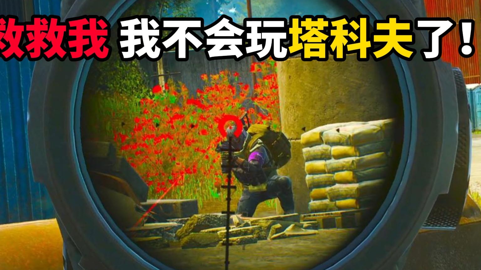 救救我 我不会玩塔科夫了 ！ 逃离塔科夫