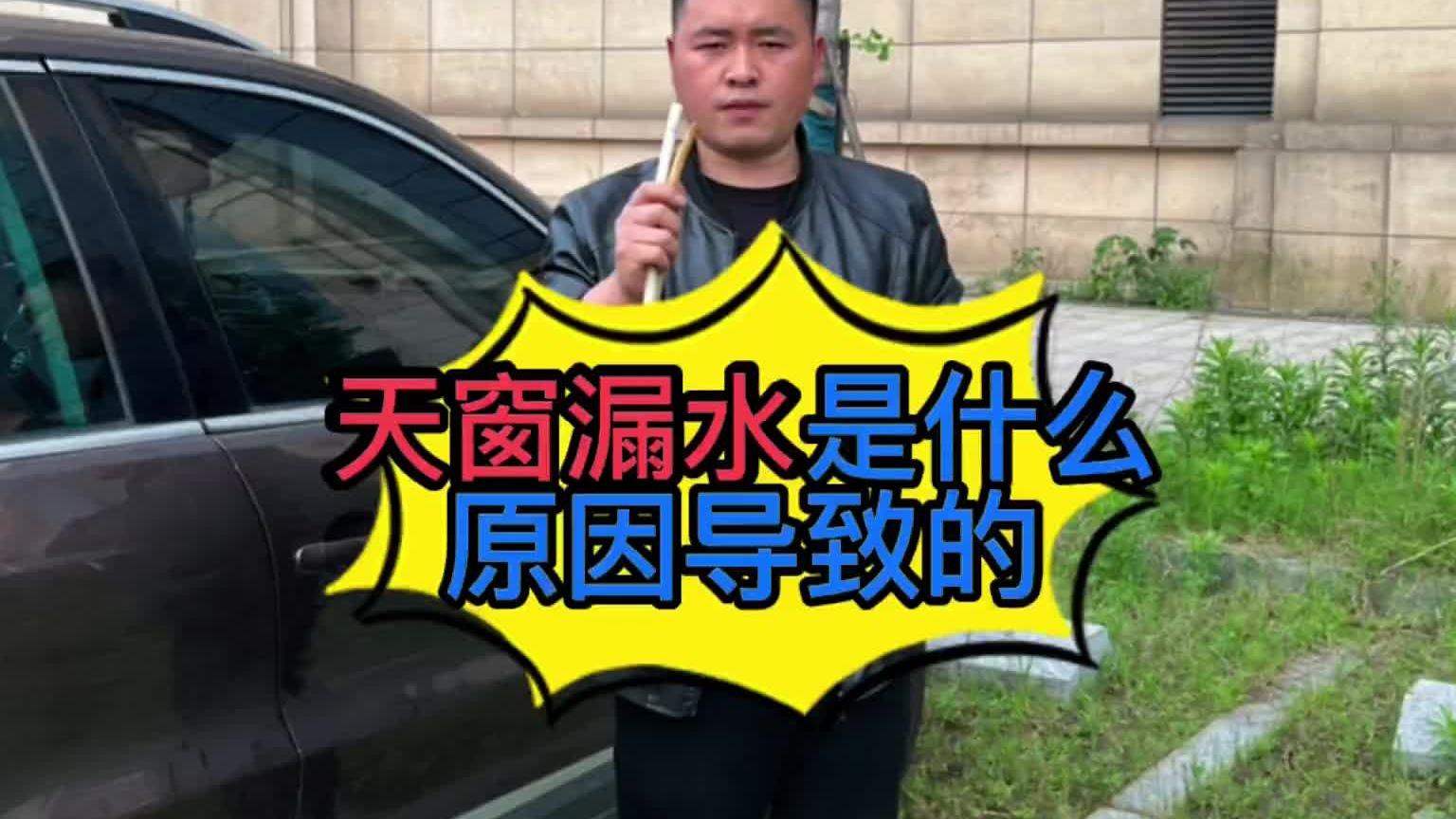 汽车天窗漏水是什么原因导致的？汽车天窗下水管怎么更换？