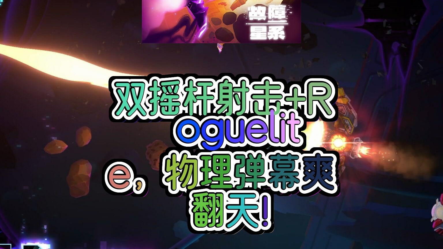 免费试玩故障星系太空射击物理盛宴你的宇宙战舰等你来驾驶