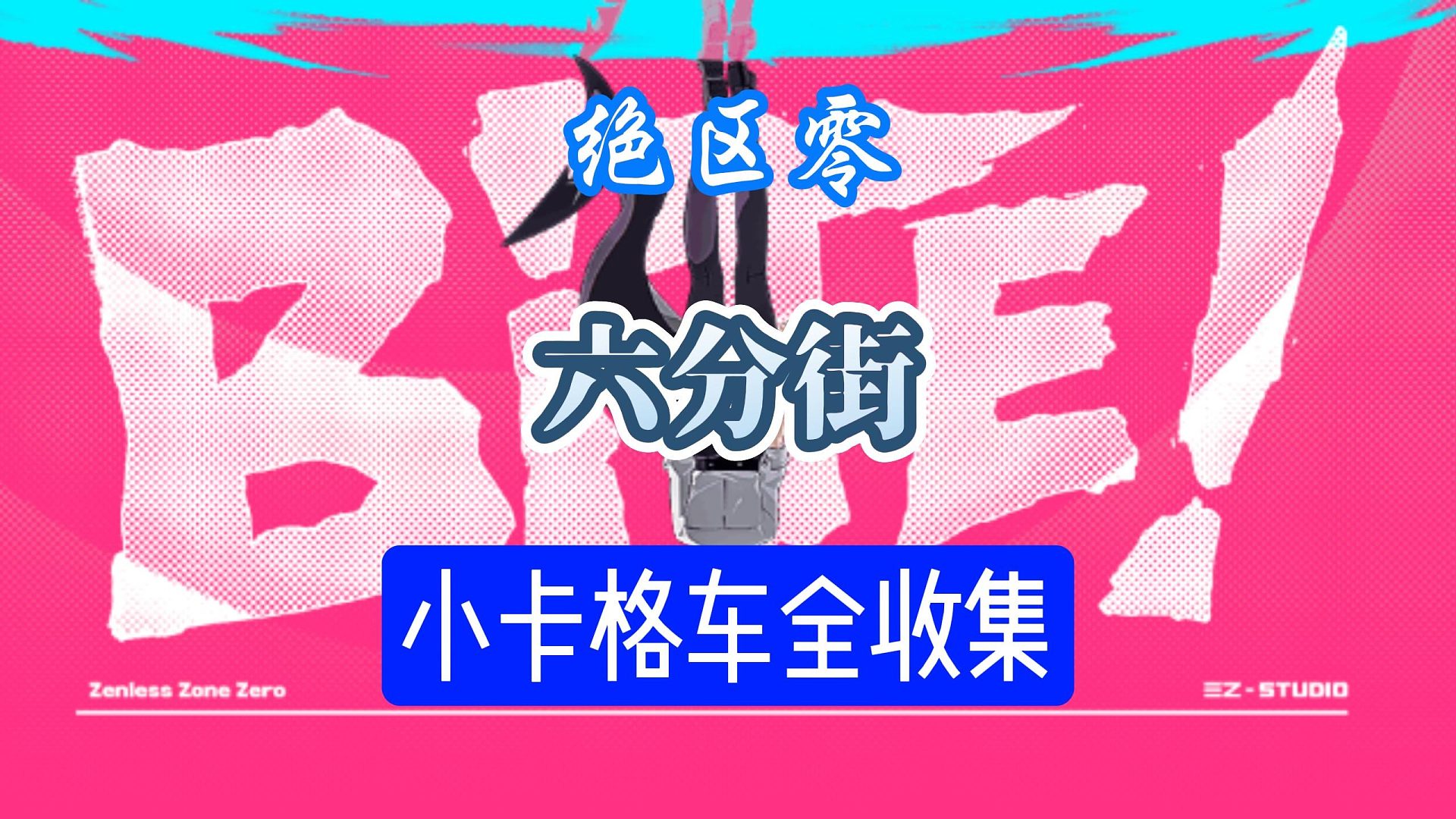 绝区零六分街卡格车全收集