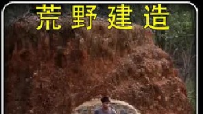 穿山甲一般的男人，不利用任何电动工具搭建山体庇护所（2）